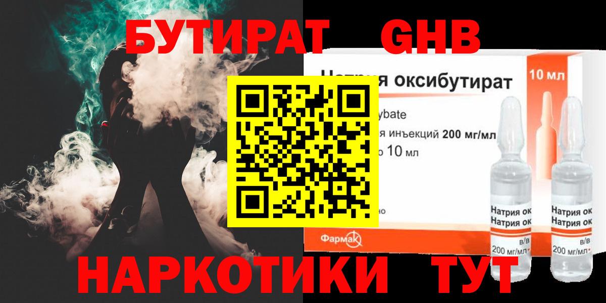 Бутират Butirat Нижний Новгород