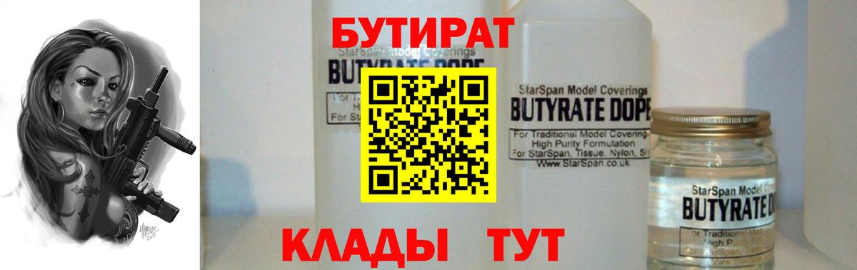 Бутират  Бутират 1.4BDO  Вход с VPN  Нижний Новгород 