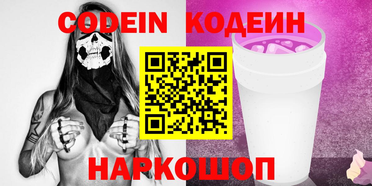 Кодеин напиток Lean (лин)  Вход с VPN  Нижний Новгород 